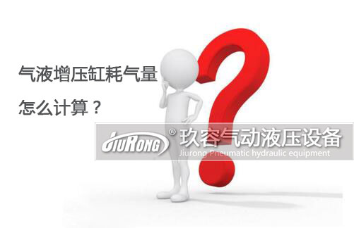 氣液增壓缸耗氣量怎么計(jì)算？